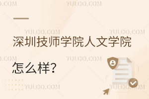 深圳技師學院人文學院怎么樣