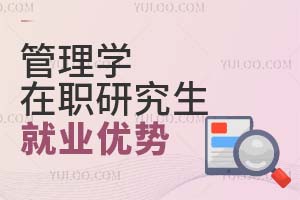 管理學在職研究生就業優勢
