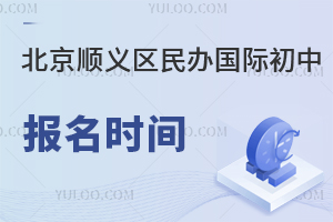 2023年北京順義區民辦國際初中報名時間與錄取方式大揭秘
