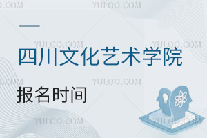 四川文化藝術(shù)學(xué)院報(bào)名時(shí)間