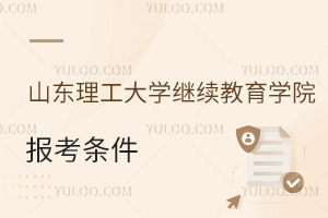 山東理工大學繼續教育學院報考條件