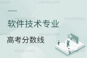 軟件技術專業(yè)高考分數(shù)線