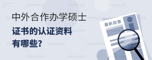中外合作辦學認證資料