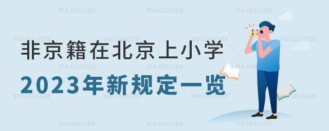 非京籍在北京上小學(xué)2023年新規(guī)定一覽