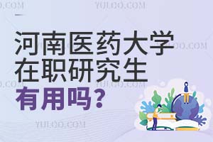 河南醫藥大學在職研究生有用嗎?