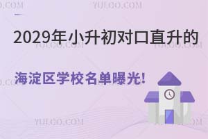 2029年小升初對口直升的海淀區民辦學校名單曝光!