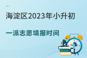 注意：海淀區2023年小升初第一次派位志愿填報6月2日結束，請不要錯過!