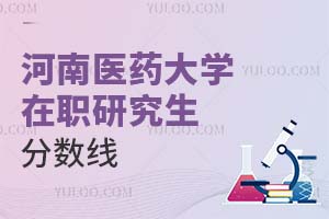 河南醫藥大學在職研究生分數線