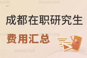 成都在職研究生費用匯總