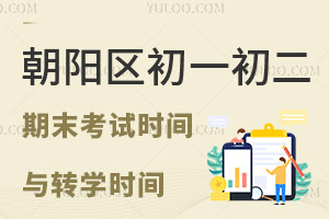 定了!朝陽區2023年初一、初二期末考試時間已發布，非京籍轉國際初中開始報名!