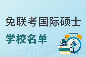 收藏：免聯(lián)考國際碩士學(xué)校名單一覽表