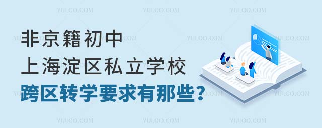 ǾϺ^(q)˽W(xu)У^(q)D(zhun)W(xu)ҪЩ.jpg