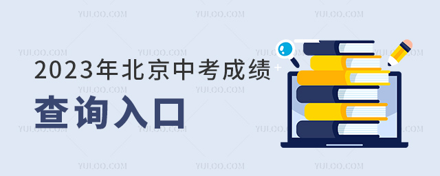 2023걱пɿԃ?ni)?/></p><h2>2023걱пɿԃ?ni)?/h2><p>ԃַ1http://query1.bjeea.cn/queryService/rest/score/102 朽ӵg[д_</p><p>ԃַ2http://query.bjeea.cn/queryService/rest/score/102朽ӵg[д_</p><p>Wͨԃַhttps://jxt.bjedu.cn/serve/chengji朽ӵg[д_</p><h2>пɿԃP(gun)}</h2><p>1пɿԃҪʲôϢ</p><p>ҪĜʿC̖̖2헃(ni)ݡ</p><p>̖2023ϵy(tng)ɵĿ̖һώoӲѺӺúӛ䛱档</p><p>ʿC̖пrʿCϵ̖a</p><p>2ʿC̖͈̖zʧôk</p><p>zʧ˿ҌWУώҪһWУбģߵȌWУĳɿΣпWУ°l(f)ɿεġ</p><p>3ϵy(tng)Mȥôk</p><p>ɿ֮rͼLMW(wng)վԃܕF(xin)W(wng)վ;W(wng)퓟o_ȬF(xin)ϬF(xin)󣬼LҪԵȺٲԃɡ</p><p>4ԃĳɿӷֺwֆ᣿</p><p>5oՓھW(wng)վ֪ͨϣĳɿKпɿӜp֡пw֔(sh)ȡ</p><p>6ԃ֔(sh)Ҫעʲô᣿</p><p>ԃ֔(sh)󣬲ҪֻP(gun)ע֣ͬrҪP(gun)עһһα֪Լȫ^(q)</p><p>؄eѣ҂˱пP(gun)(sh)(j)2023пһһαvпһһαȡ֔(sh)P(gun)Ϣ҅</p><p>չxc鿴<a href=