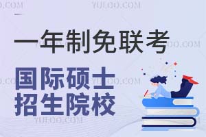 一年制免聯(lián)考國際碩士招生院校名單匯總