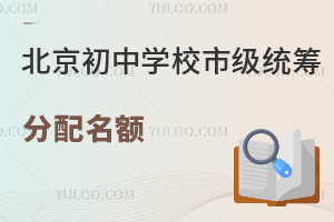 2023年北京初中學校市級統籌分配名額發布，這些民辦國際化學校初中有招生名額!