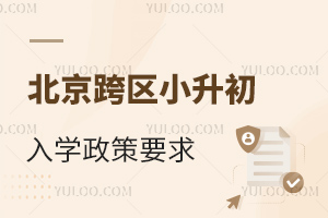 2024年北京跨區小升初有什么要求?