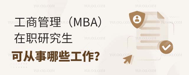 工商管理MBA在職研究生工作