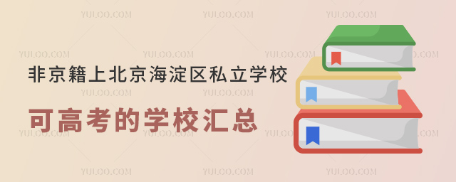 Ǿϱ^(q)˽W(xu)ɸ߿ČW(xu)УR53.jpg