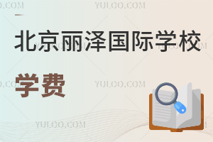 北京麗澤國際學(xué)校學(xué)費(fèi)