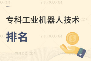 專科工業(yè)機器人技術(shù)專業(yè)學校排名一覽