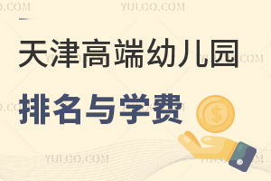 2025年天津高端幼兒園排名與學費一覽