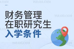 2025財務(wù)管理在職研究生入學(xué)條件