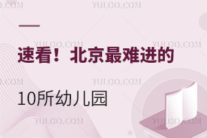 速看!2025年北京最難進的10所幼兒園名單出爐（含民辦幼兒園）