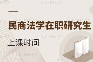 2025民商法學(xué)在職研究生上課時間