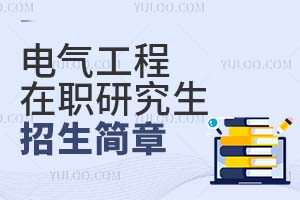 電氣工程2025年在職研究生招生簡章匯總