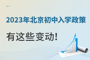 2023年北京四區初中入學政策變動匯總(2024年小升初入學可參考)