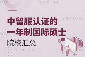 盤點(diǎn):中留服認(rèn)證的一年制國際碩士招生院校匯總