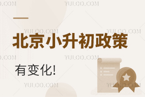 北京小升初政策將有變化!2024年幼升小、小升初政策提前看!