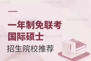 建議收藏：一年制免聯(lián)考國際碩士招生院校推薦