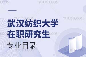 武漢紡織大學(xué)在職研究生專業(yè)目錄