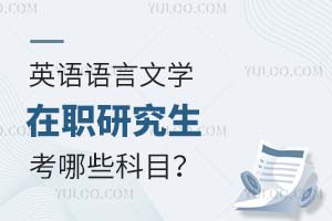 2025英語語言文學在職研究生考哪些科目?