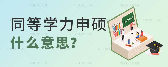 同等學力申碩是什么意思