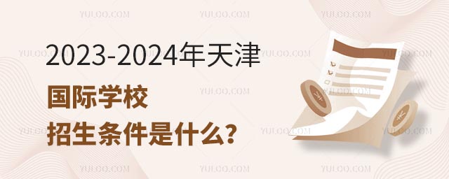 2023-2024年天津國際學(xué)校招生條件是什么？.jpg