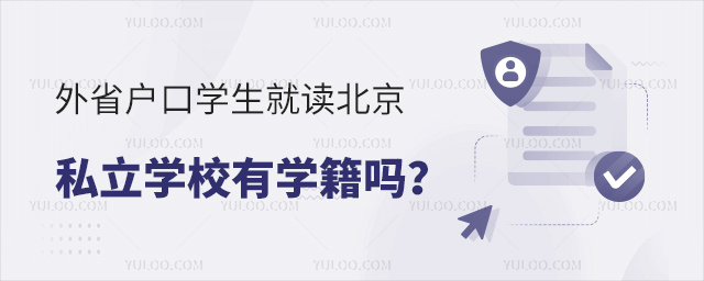 外省戶口學生就讀北京私立學校有學籍嗎