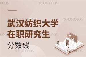 武漢紡織大學在職研究生分數線