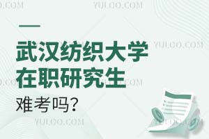 武漢紡織大學在職研究生難考嗎?