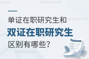 單證在職研究生和雙證在職研究生的區別有哪些？