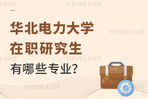 華北電力大學在職研究生有哪些專業？