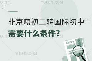 非京籍初二轉國際初中必讀：上國際初中需要什么條件?