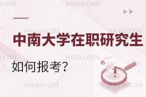 中南大學在職研究生如何報考?
