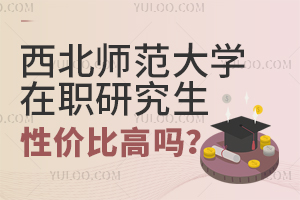 西北師范大學在職研究生性價比高嗎？