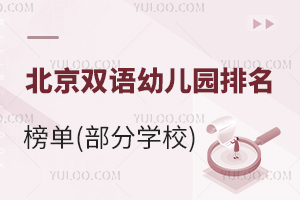 2025-2026年北京雙語幼兒園排名榜單(部分學校)