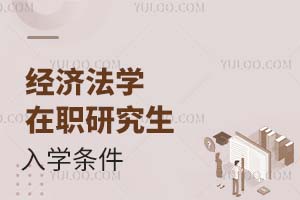 2025經濟法學在職研究生入學條件