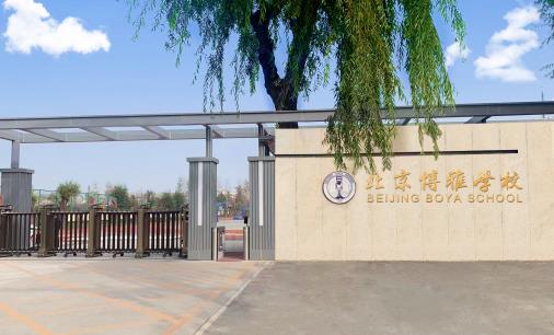 北京博雅學校是公立還是私立？