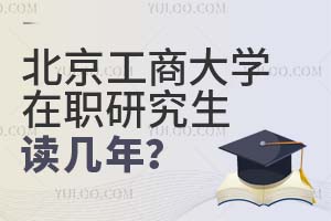 北京工商大學(xué)在職研究生讀幾年?