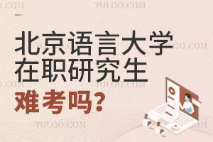 北京語言大學(xué)在職研究生難考嗎?